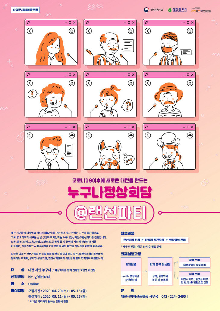 누구나정상회담@랜선파티 파티원을 모십니다