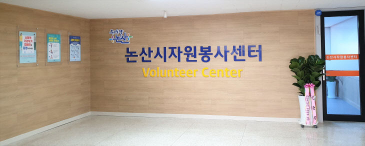 논산시자원봉사센터 전경사진