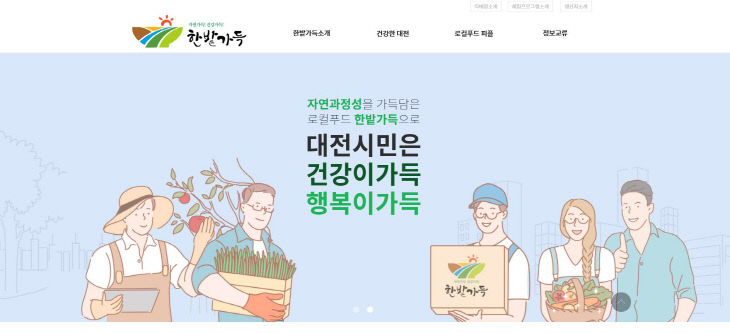 ‘한밭가득’시민과 소통채널 개설