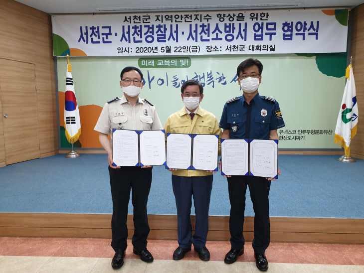 서천소방서, 지역안전지수 향상을 위한 업무협약 체결