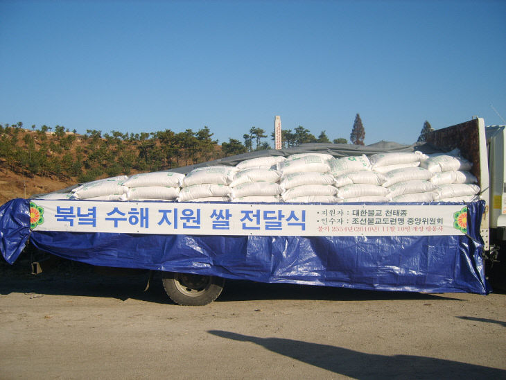 48. 북한 수재민돕기 쌀 전달