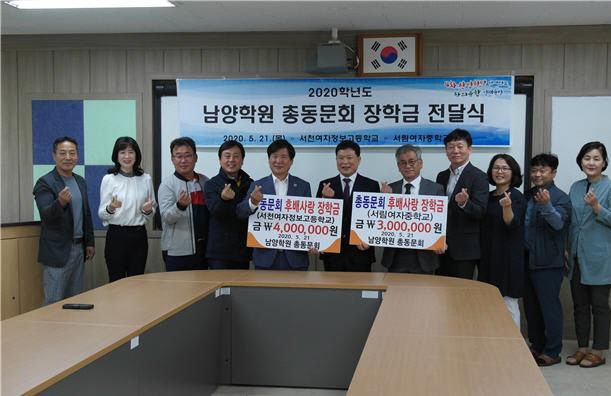 서천, 남양학원 총동문회 모교에 장학금 기탁