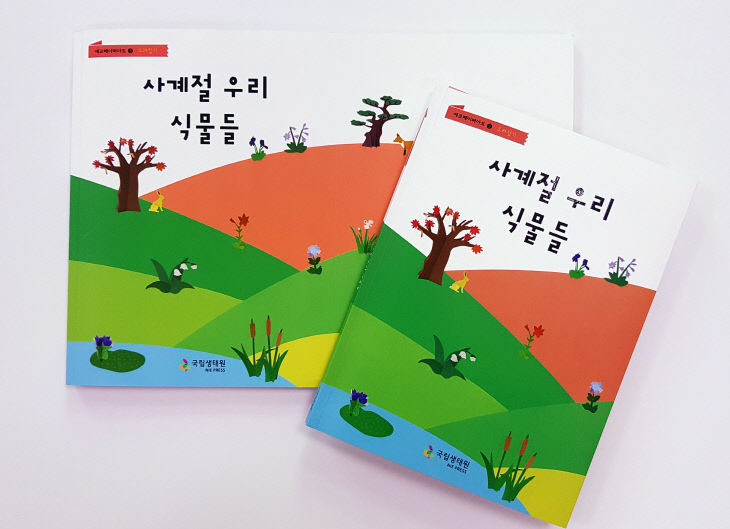 국립생태원, 자생식물 활용한 생태도서 발간