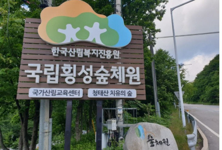 국립횡성숲체원