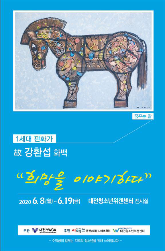 강환섭 꿈꾸는 말
