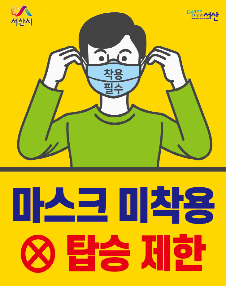 (서산)0603 대중교통 마스크 착용 안내 스티커 3