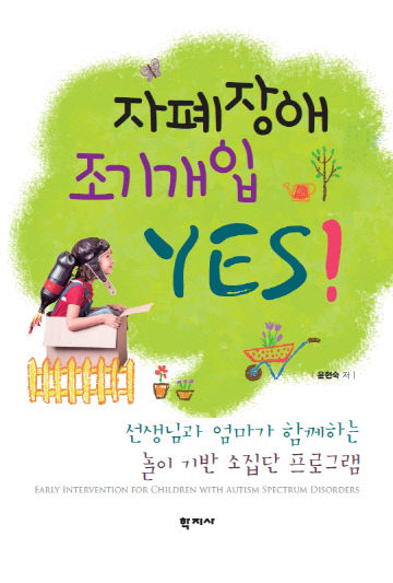 자폐장애 조기개입 YES 표지
