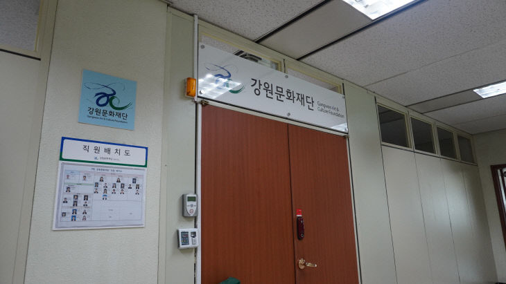 강원문화재단