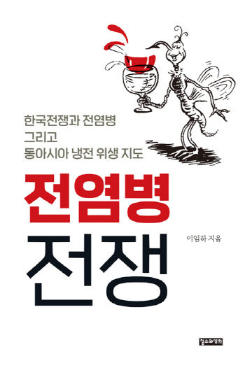 전염병전쟁