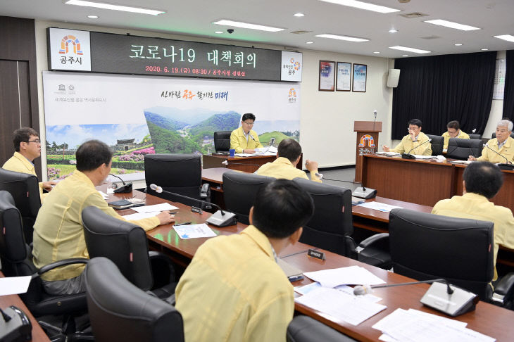 2020년6월19일 코로나19 대책회의 (1)