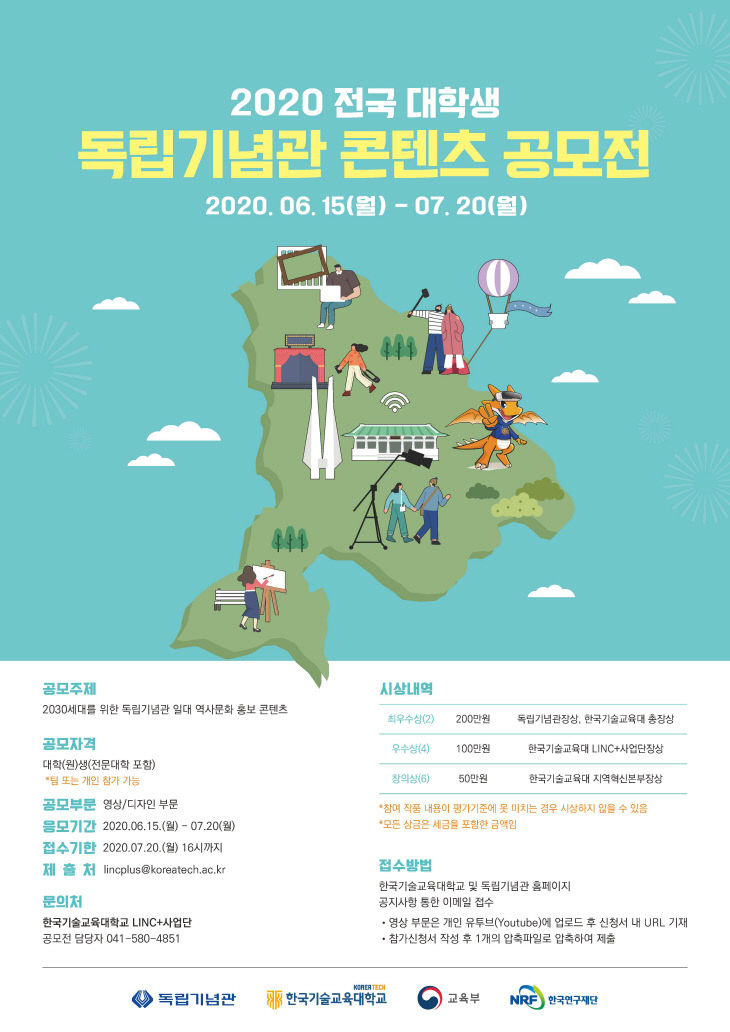 (사진) 2020 전국 대학생 독립기념관 콘텐츠 공모전