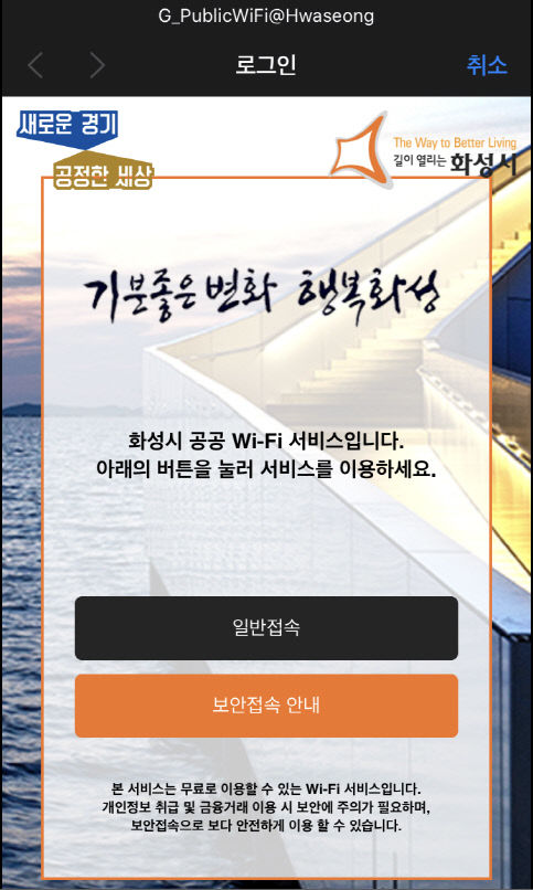 사진2-1. 화성시 공공와이파이 접속 메인 화면