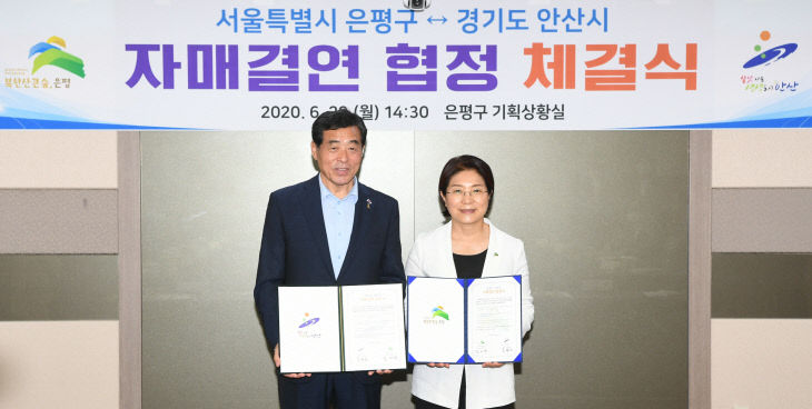 안산시, 서울 은평구와 자매결연으로 상생발전 모색