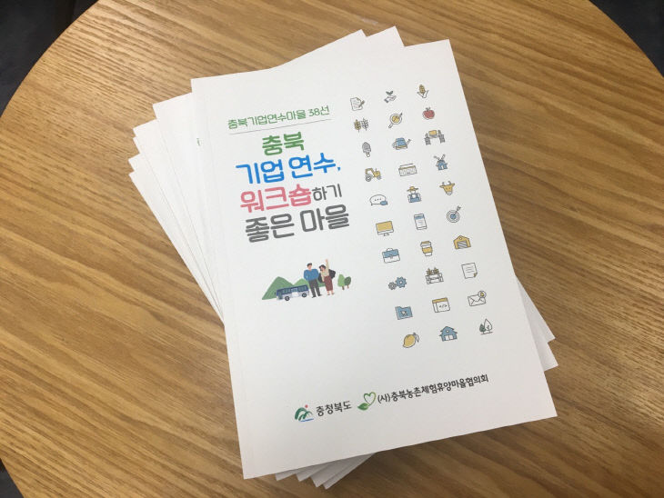 기업연수와 워크숍은 충북 농촌체험휴양마을(홍보책자)
