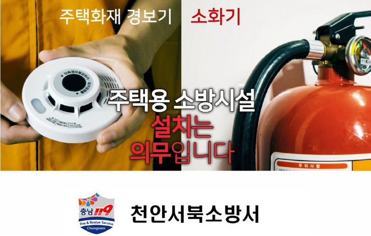(0703)주택용 소방시설 설치 홍보
