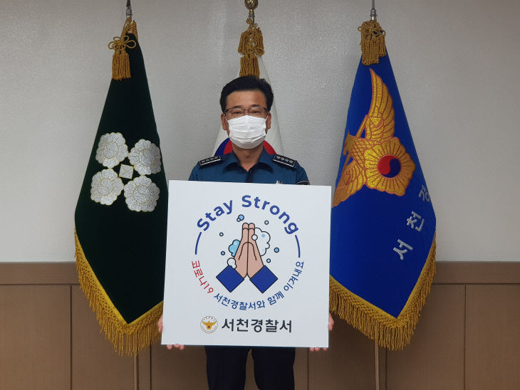 이상근 서천경찰서장, 스테이스트롱 캠페인 동참