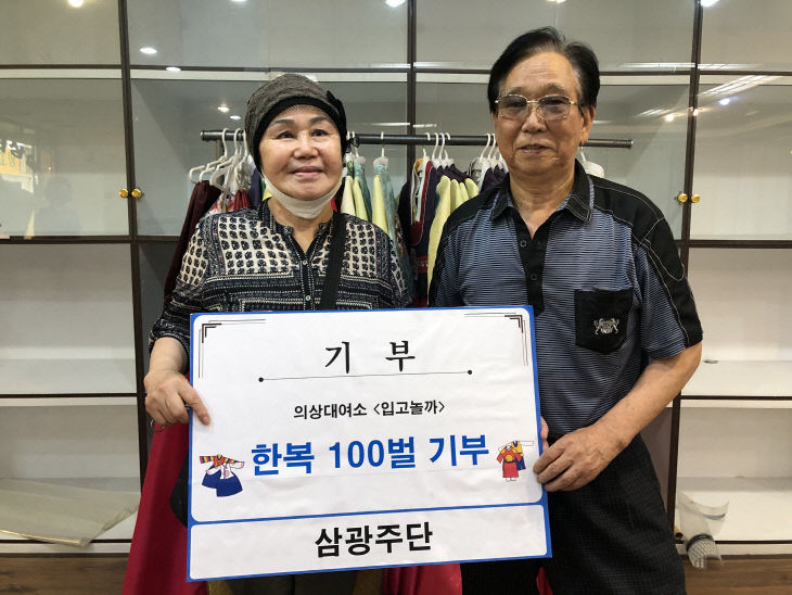 200707 삼광주단 의상대여소 한복 기부(수정)