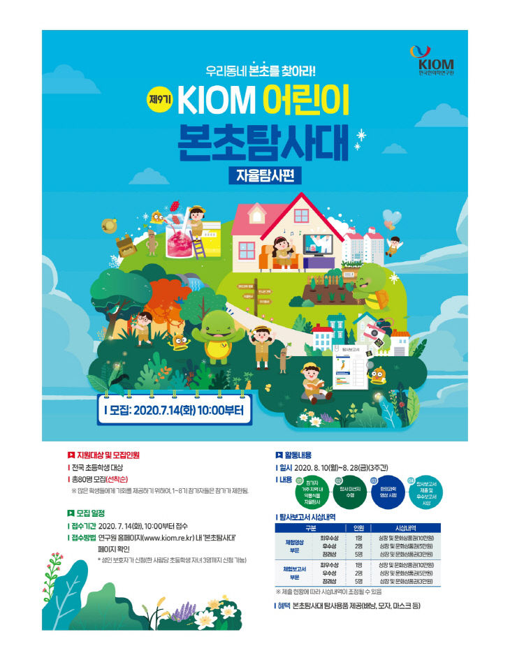 제9기 어린이 본초 탐사대 포스터_page-0001