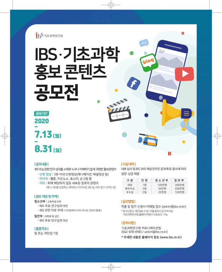 [붙임] IBS·기초과학 홍보콘텐츠 공모전 포스터