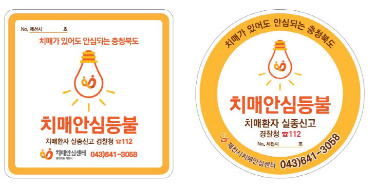 치매안심등불 표찰