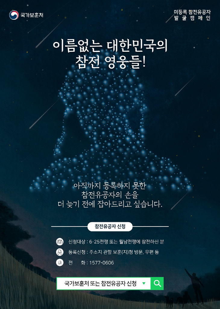미등록 참전유공자 발굴 캠페인 별 포스터
