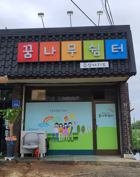 사본 -꿈나무쉼터 이전