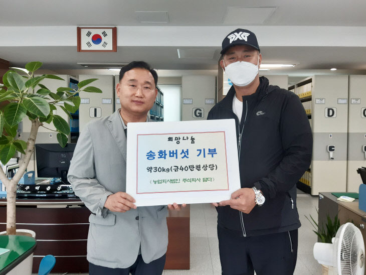 200713 농업회사법인 담다, 송화버섯기부