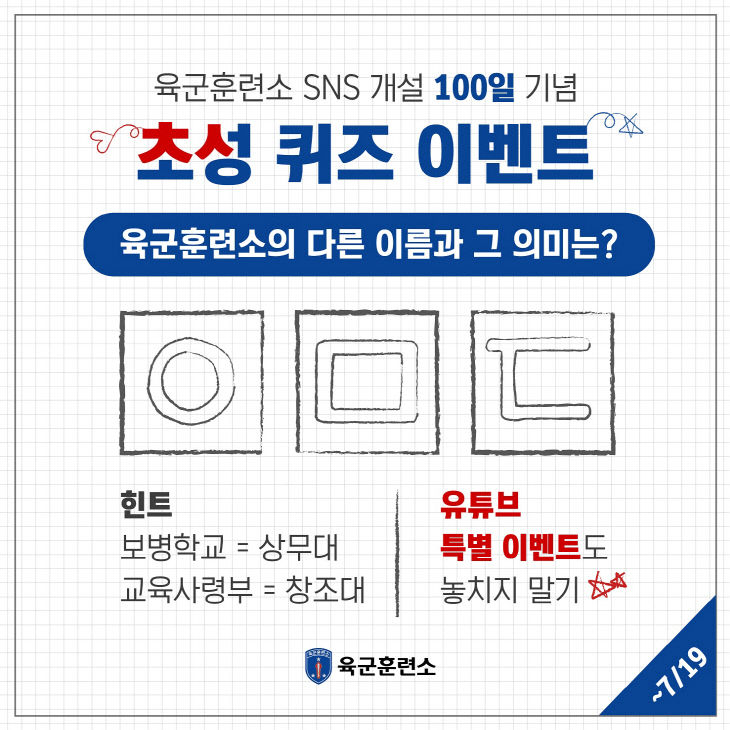 육군훈련소 공식 SNS 100일기념 이벤트 이미지