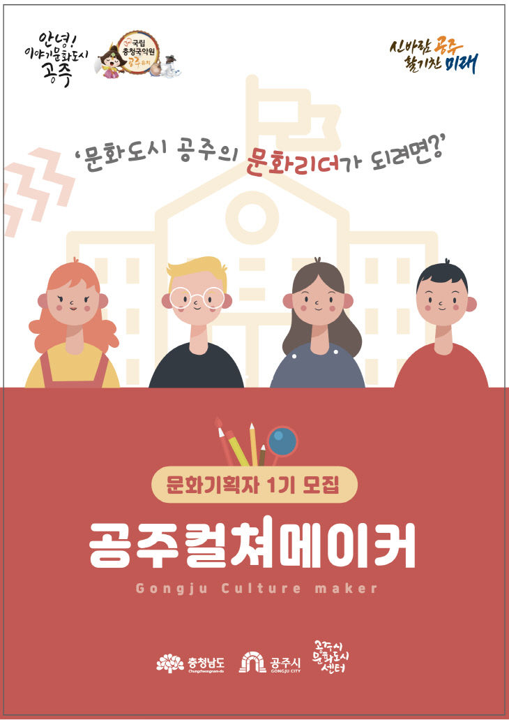 포스터 - 2020 공주컬쳐메이커 모집
