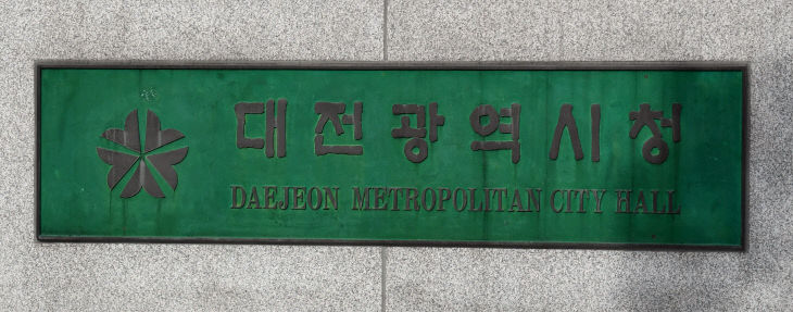 대전2