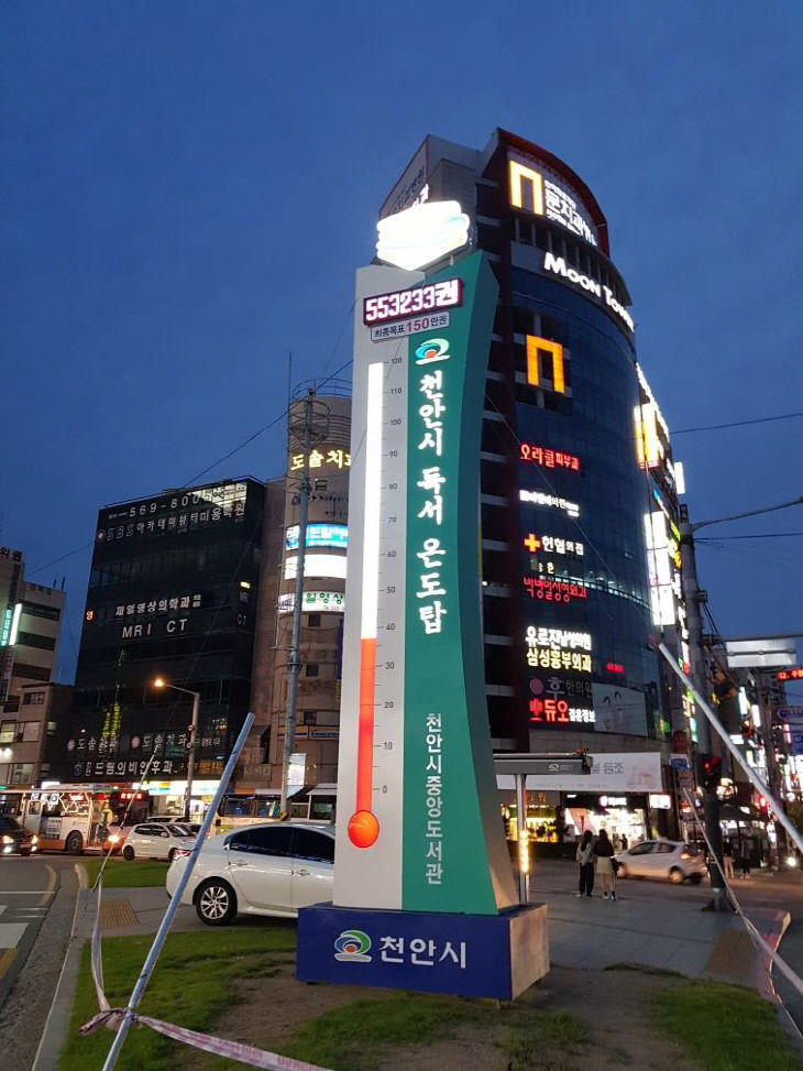 중앙도서관(독서온도탑) (1)