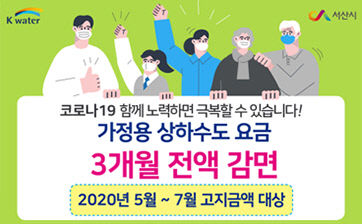 1.수도요금 3개월 전액감면 홍보