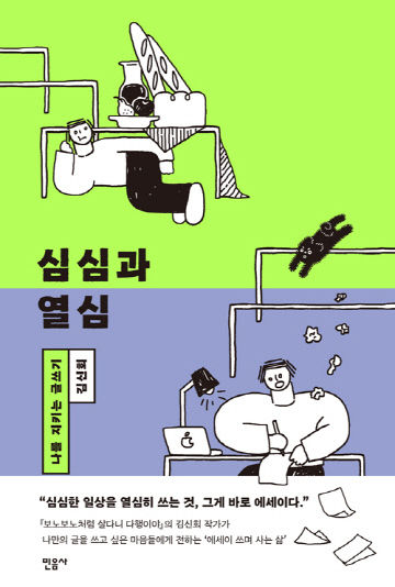 심심과열심