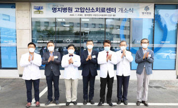 명지병원 고압산소치료센터 개소식