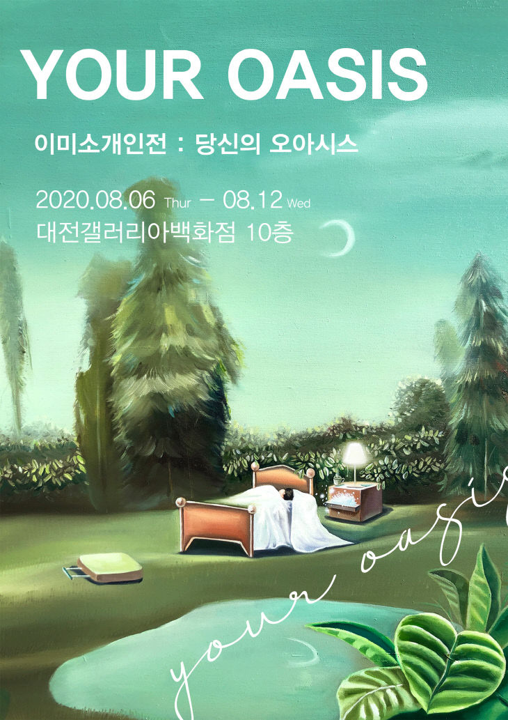 [포스터]이미소개인전'당신의 오아시스'
