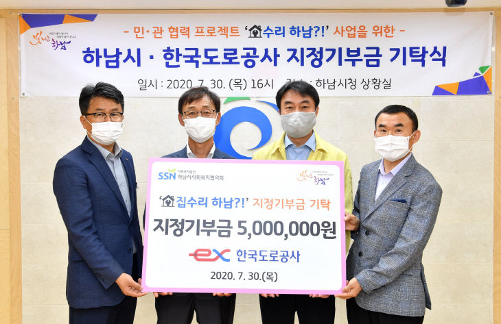 한국도로공사,‘집수리 하남!’사업에 지정기부금 500만원 기탁