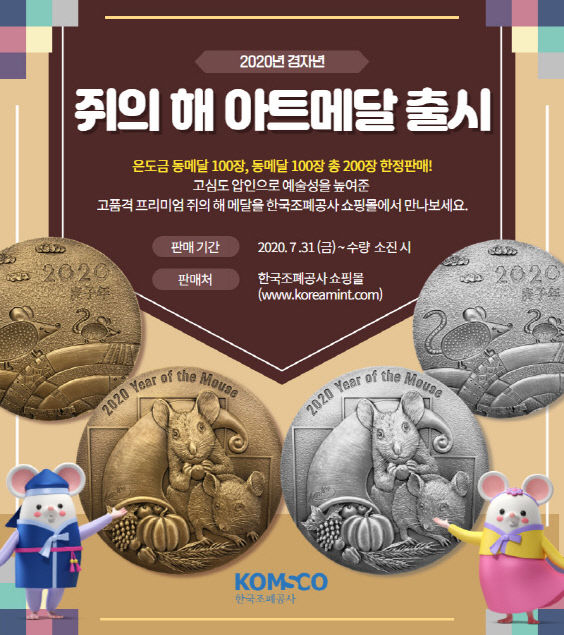 20200803_보도자료(F_조폐공사-쥐의 해 아트 메달 선보여)_사진