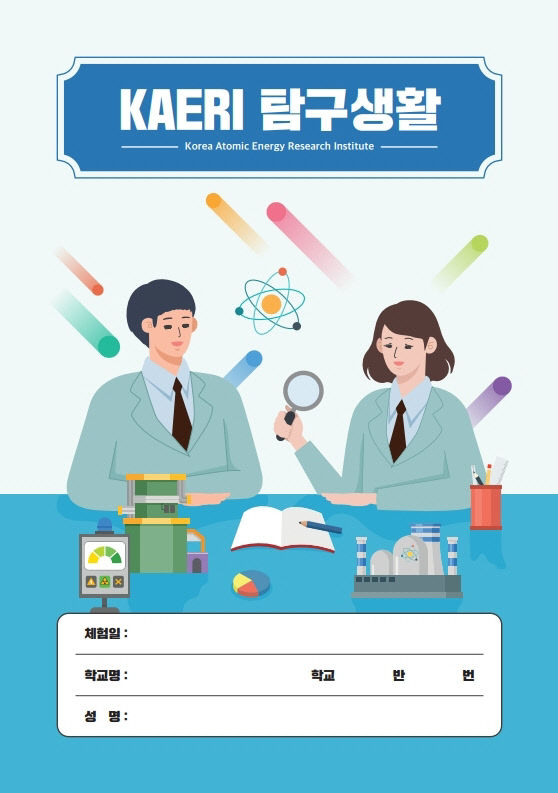 사진3. KAERI 탐구생활 단행본