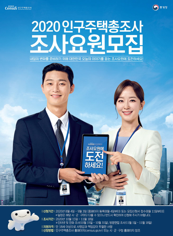 04-1 2020인구주택총조사_조사요원모집포스터