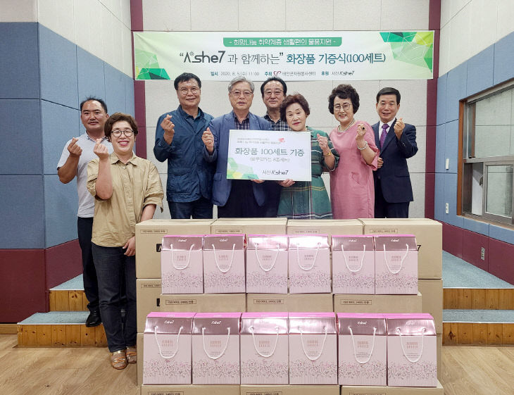 사랑의 화장품 기탁