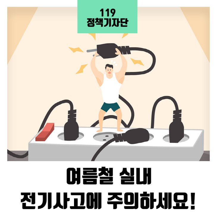 전기사고 주의
