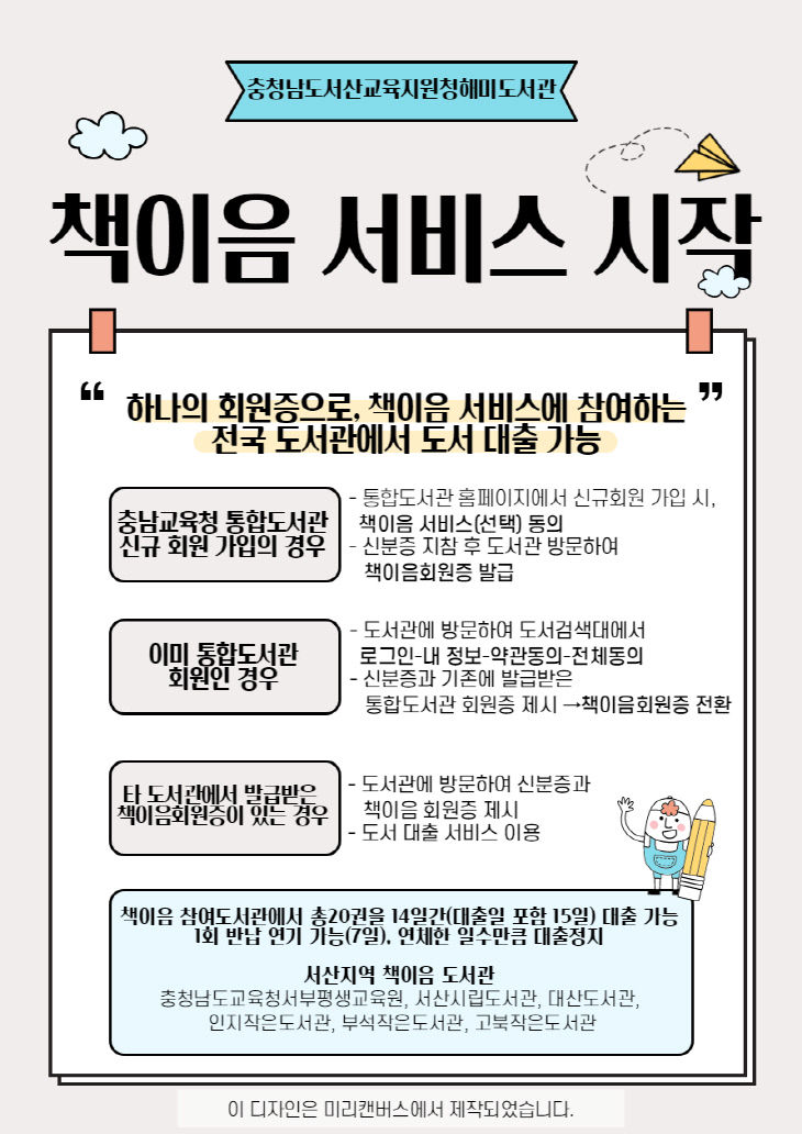 서산교육지원청해미도서관, 책이음 서비스 운영
