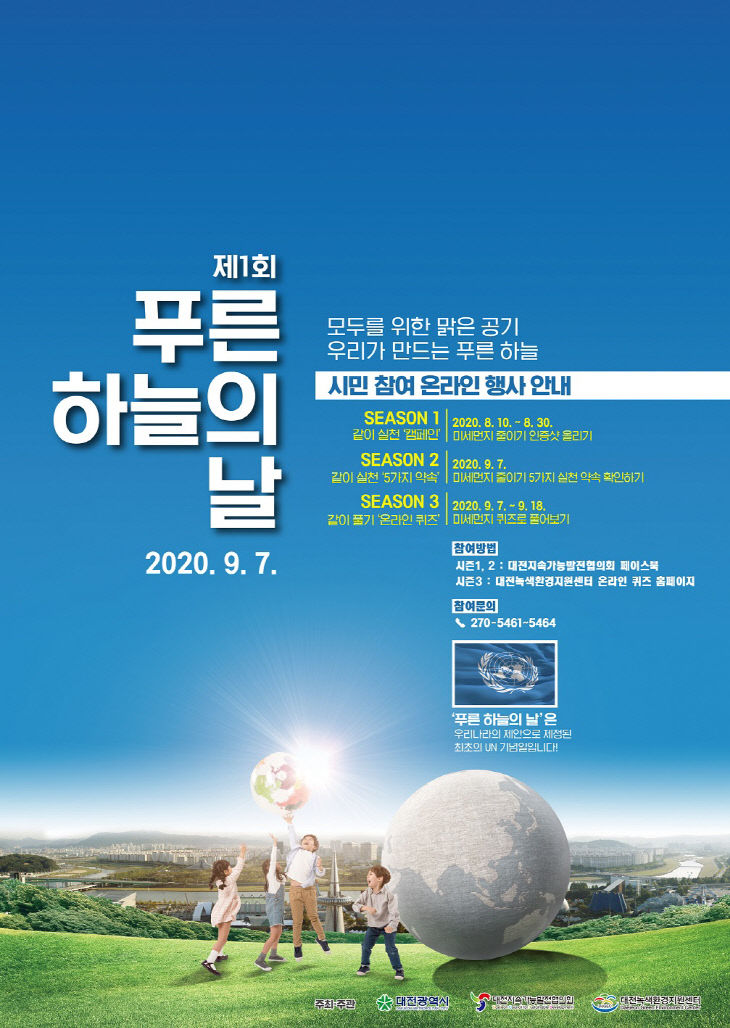 200804 푸른하늘의 날 행사 포스터 최종(ai)