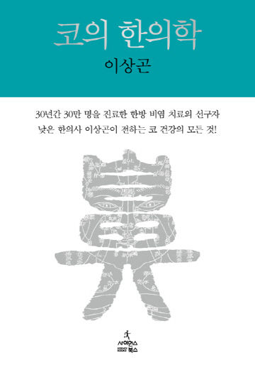 코의한의학