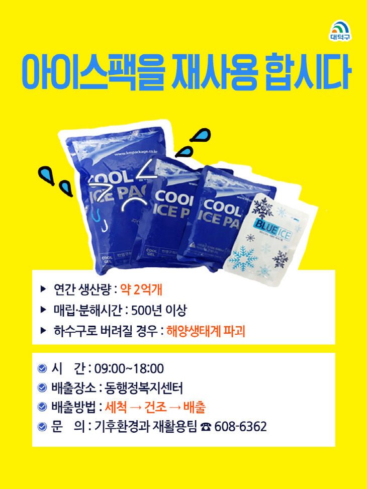 1. 대덕구, 아이스팩 재사용 시범 사업 실시