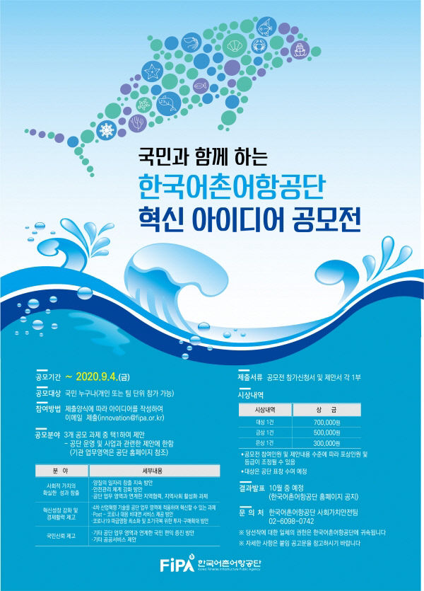 국민과 함께하는 한국어촌어항공단 혁신아이디어 공모전 포스터