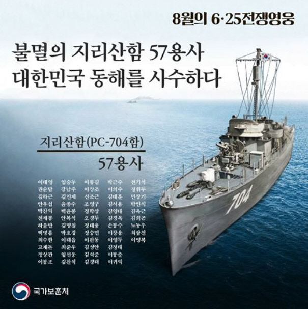 8월의 전재영웅 지리산함 57용사