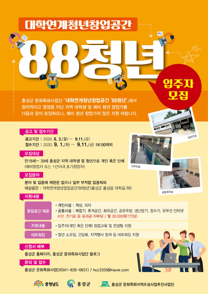 홍성군, 청년창업공간 ‘88청년’ 입주자 모집 포스터