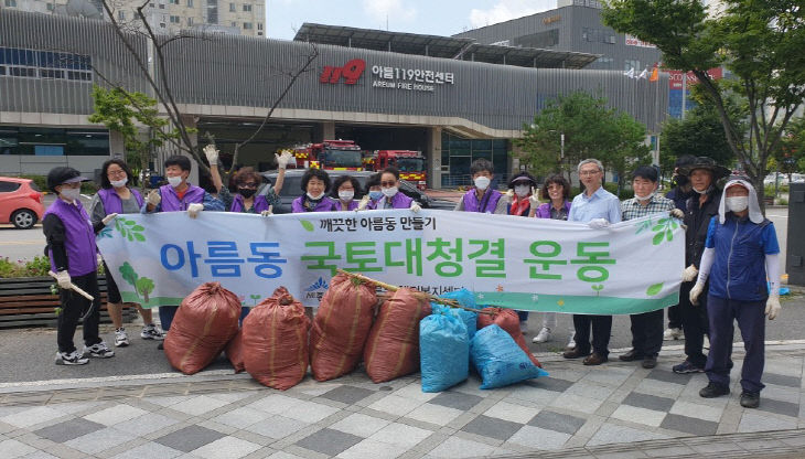 아름동국토대청결