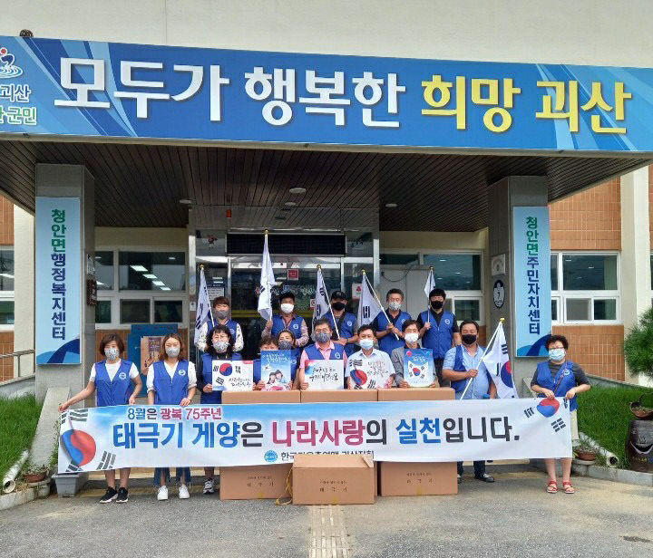 한국자유총연맹 괴산지회, 태극기 나눔 행사 개최1